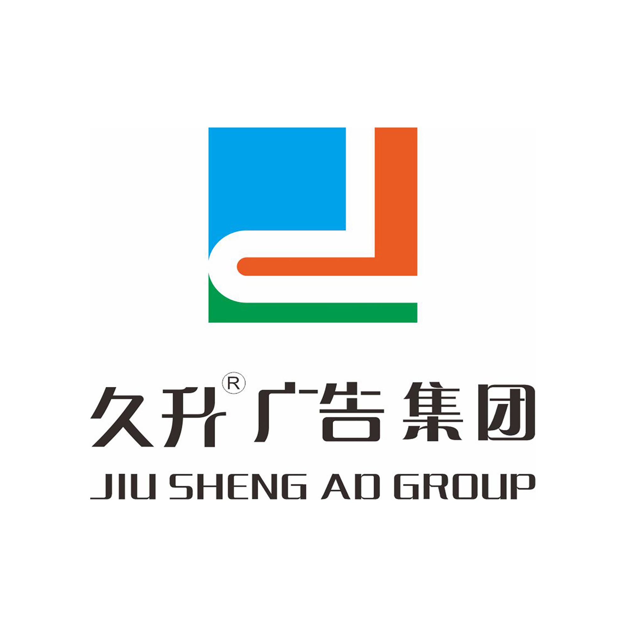 廊坊久升图文广告有限公司 - 公司logo