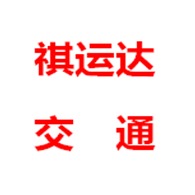 沈阳祺运达交通设施有限公司
