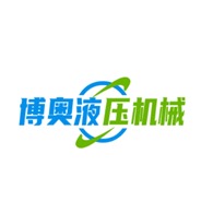 商丘市博奥液压机械设备有限公司