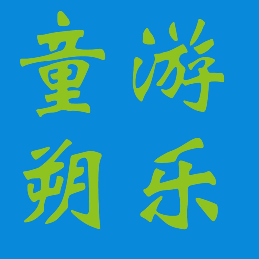 郑州童朔游乐设备有限公司