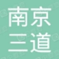 南京三道建筑工程有限公司 - 公司logo