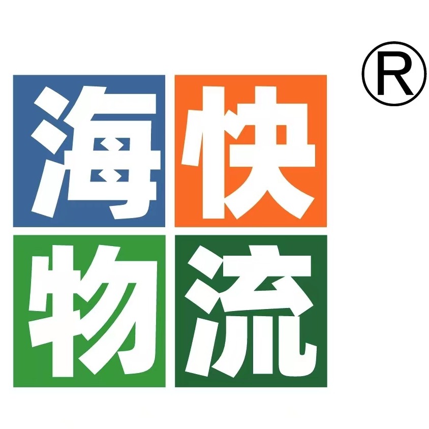 海快供应链物流(深圳)有限公司