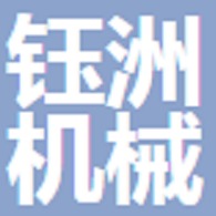 淄博钰洲机械有限公司