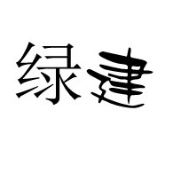 高新区九湖绿建园艺场 - 公司logo