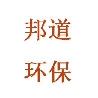 山东邦道环保科技有限公司