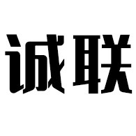 云南诚联管道工程有限公司