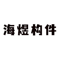山东海煜构件集团有限公司 - 公司logo