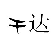 佛山市千达包装科技有限公司