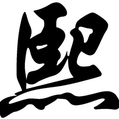 上海熙珍实业有限公司