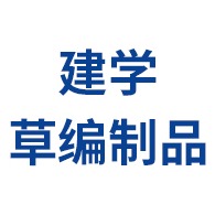 原阳县建学草编制品有限公司