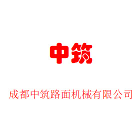 成都中筑路面机械有限公司
