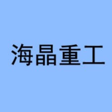 山东海晶重工有限公司