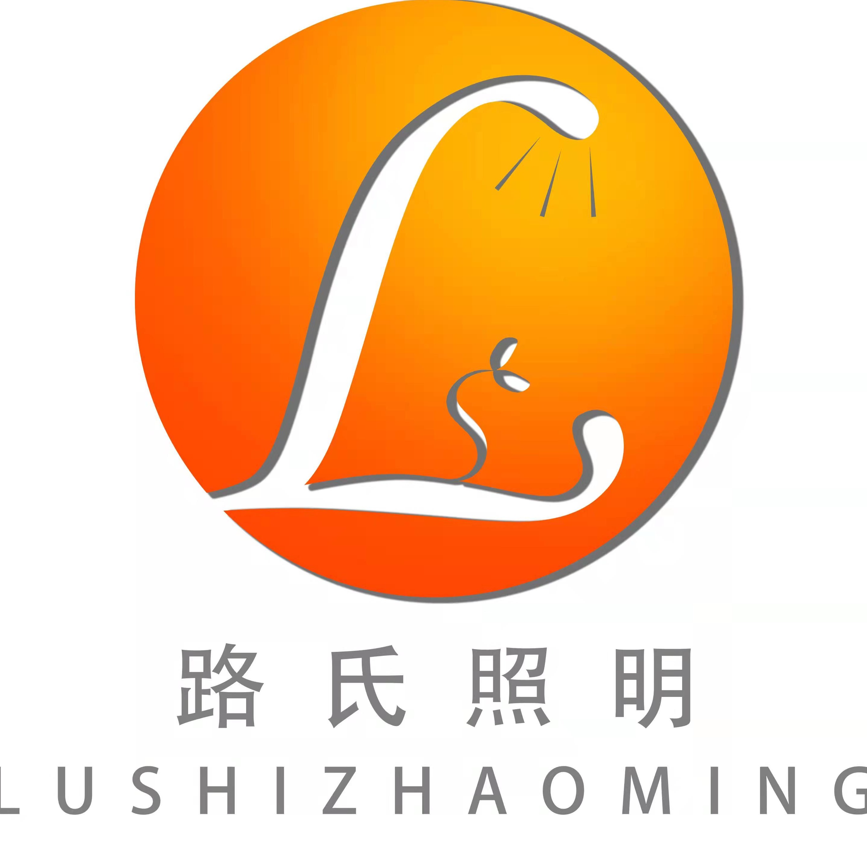 江苏路氏照明科技有限公司