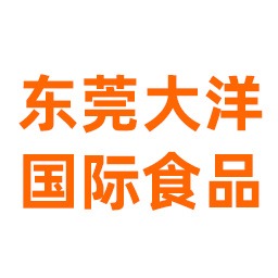 东莞市大洋国际食品有限公司