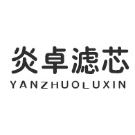 固安县牛驼镇炎卓滤芯销售部