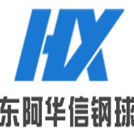 东阿县华信钢球有限公司