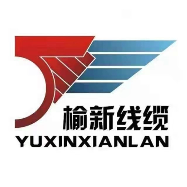 晋中市榆新线缆有限公司
