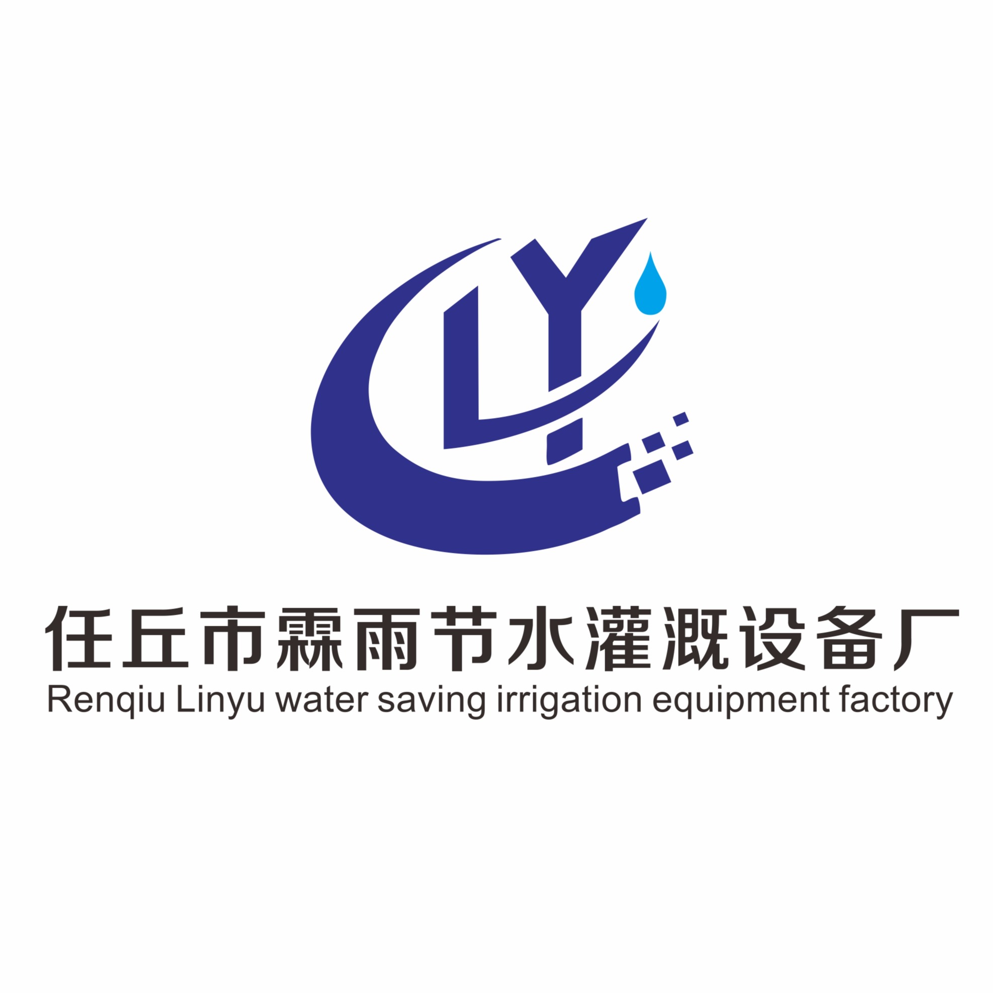 任丘市霖雨节水灌溉设备厂 - 公司logo