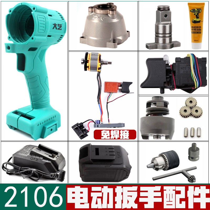 大艺电动扳手配件外壳大全无刷2106开关铝四方轴控制板充电器正品