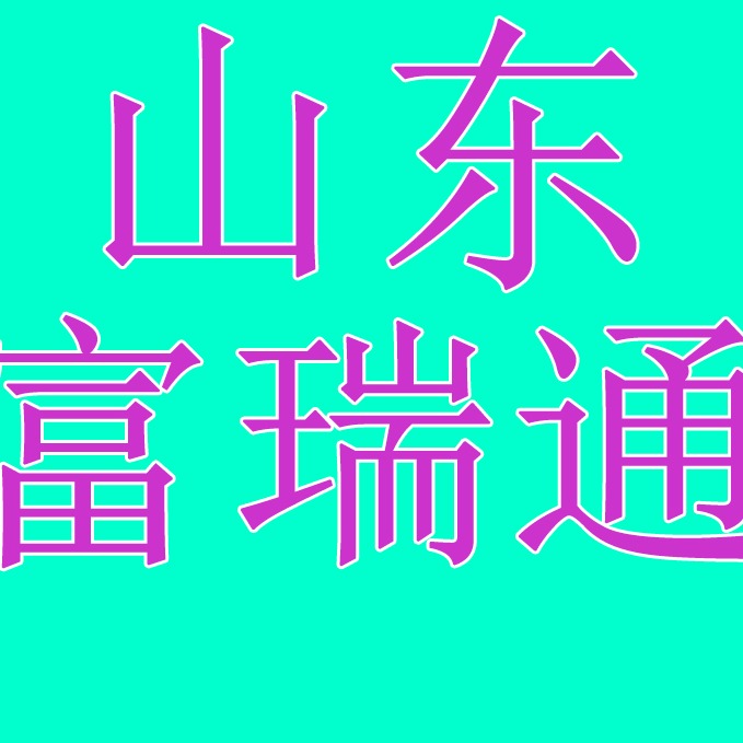 山东富瑞通钢材有限公司
