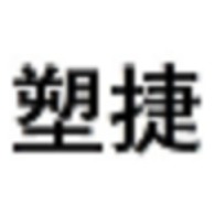 佛山市塑捷模具制造有限公司