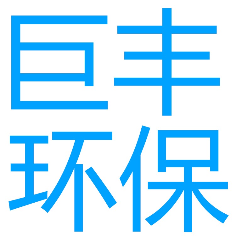 武汉巨丰华中市政设备有限公司 - 公司logo