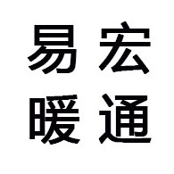 山东易宏暖通设备有限公司