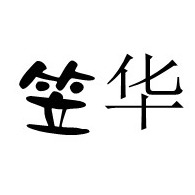 河南笠华建材有限公司