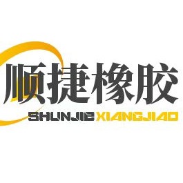 河北顺捷橡胶制品有限公司