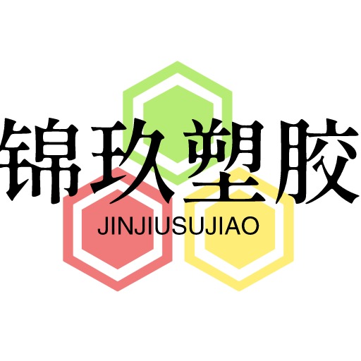 东莞市锦玖塑胶有限公司