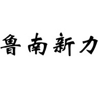 鲁南新力机床有限公司