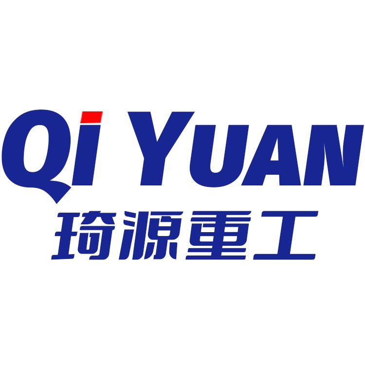 山东琦源重工机械有限公司 - 公司logo