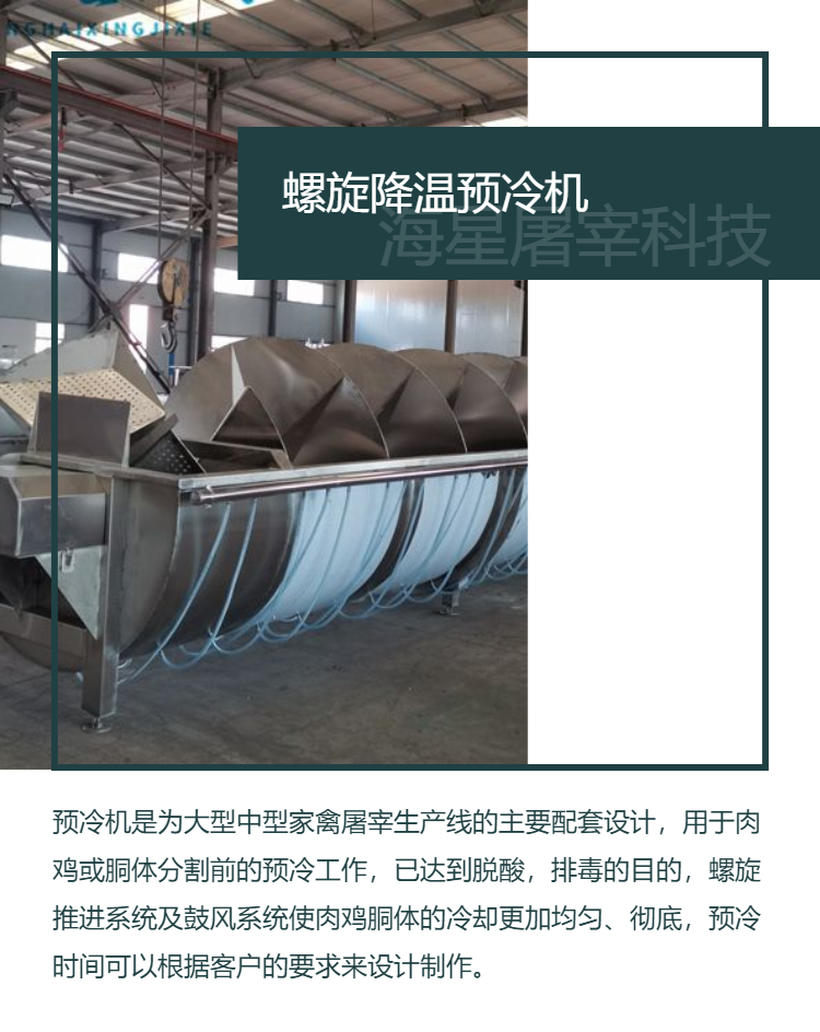 Commercial poultry pre cooling equipment, spiral pre cooling machine, large-scale slaughtering assembly line, customized by Starfish