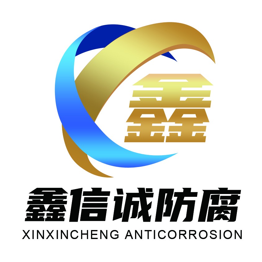 常州鑫信诚防腐科技有限公司