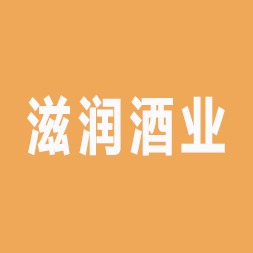 四川滋润酒业有限公司