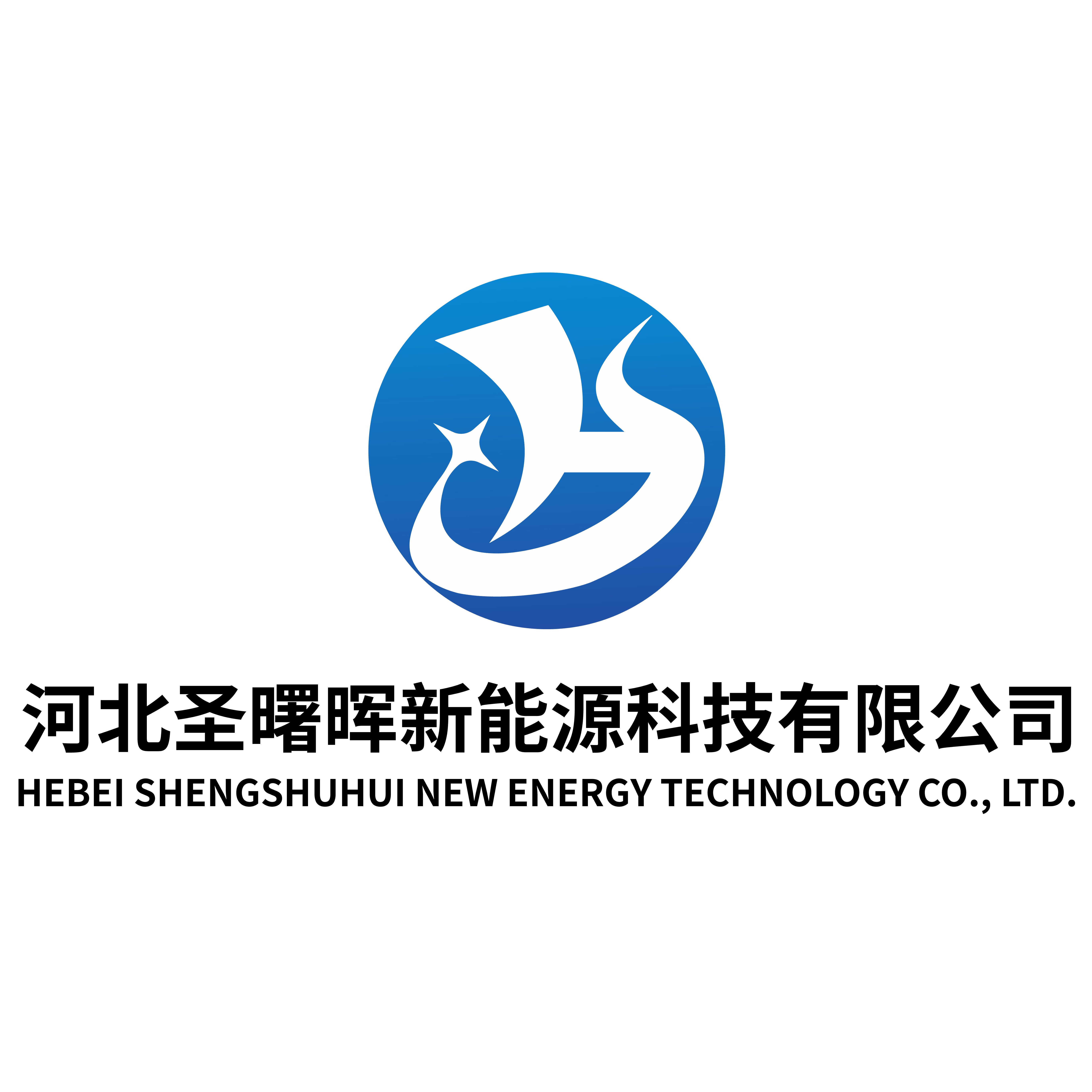 河北圣曙晖新能源科技有限公司