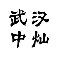 武汉中灿新材料有限公司