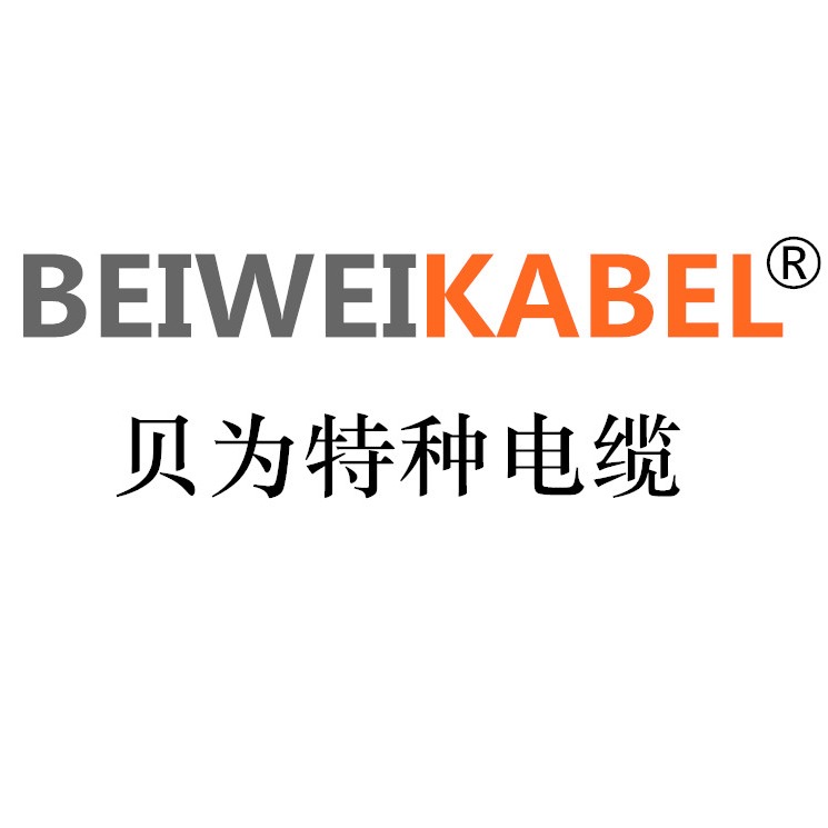 蚌埠贝为特种电缆有限公司 - 公司logo