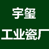 淄博宇玺工业瓷厂 - 公司logo