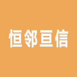 成都恒邻亘信建筑设备租赁有限公司