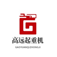 河南高远重型起重机有限公司