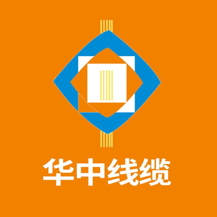 华中线缆有限公司