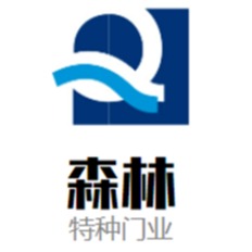 广东森林特种门业有限公司