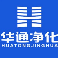 山东华通净化科技有限公司