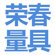 沧州荣春量具有限公司