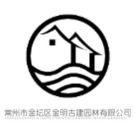 常州市金坛区金明古建园林有限公司