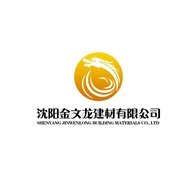 沈阳金文龙建材有限公司