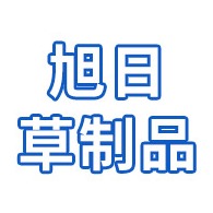 获嘉县旭日草制品有限公司