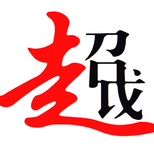 曲阜市超越机械制造有限公司 - 公司logo