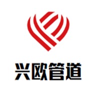 河北兴欧管道有限公司